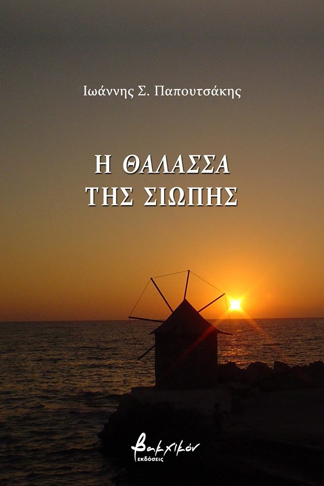 Δερβένι: Παρουσίαση της ποιητικής συλλογής του Γιάννη Παπουτσάκη