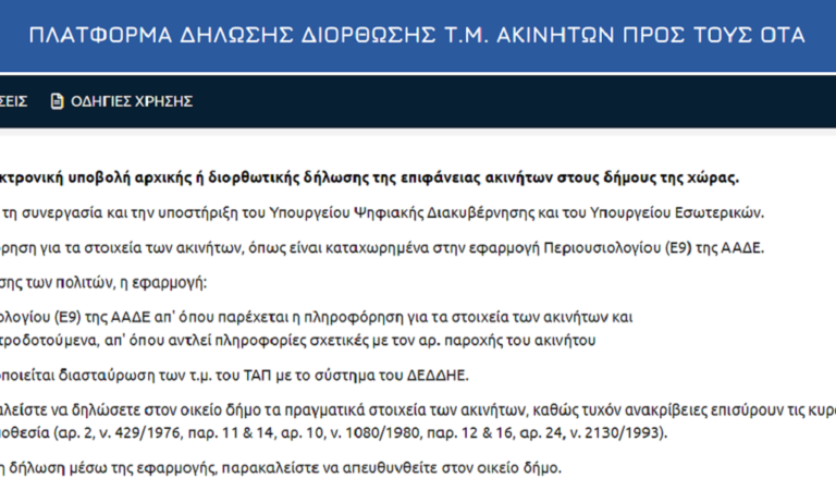 Έως την 31η Αυγούστου η προθεσμία για τα αδήλωτα τετραγωνικά