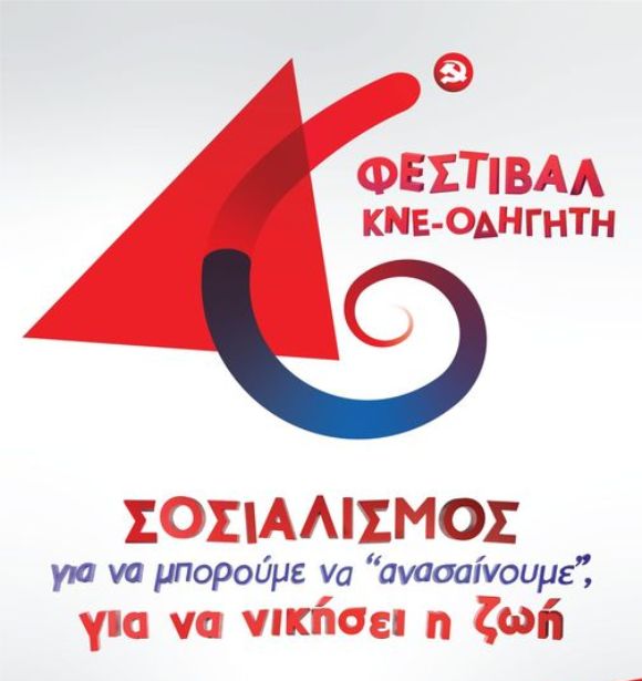 Σέρρες: Στην Πλ.Ελευθερίας το 46ο Φεστιβάλ ΚΝΕ –Οδηγητή