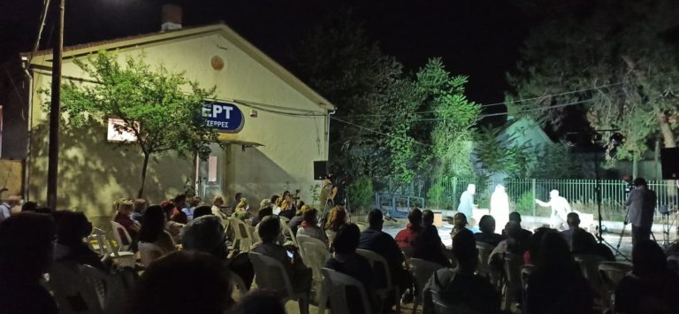 «Εκείνος και εκείνος» στην αυλή της ΕΡΤ Σερρών