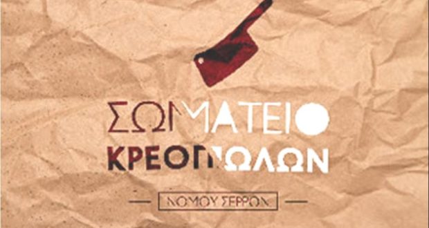 Σέρρες: Νέο Δ.Σ. του σωματείου κρεοπωλών