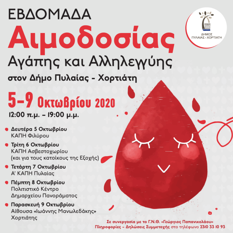 Εβδομάδα Εθελοντικής Αιμοδοσίας από το δήμο Πυλαίας- Χορτιάτη σε συνεργασία με το Γ.Ν.Θ “Γ.Παπανικολάου”