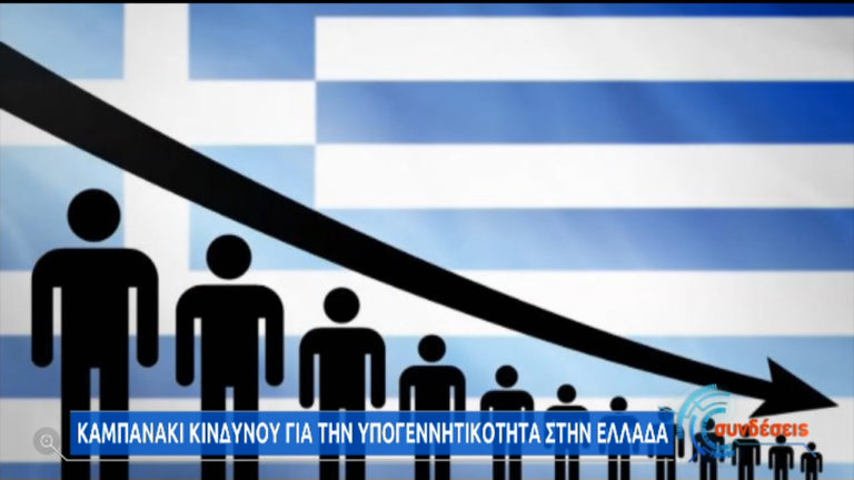 Καμπανάκι κινδύνου για την υπογεννητικότητα στην Ελλάδα (video)
