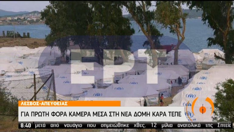 Η κάμερα της ΕΡΤ στη νέα δομή του Καρά Τεπέ (video)