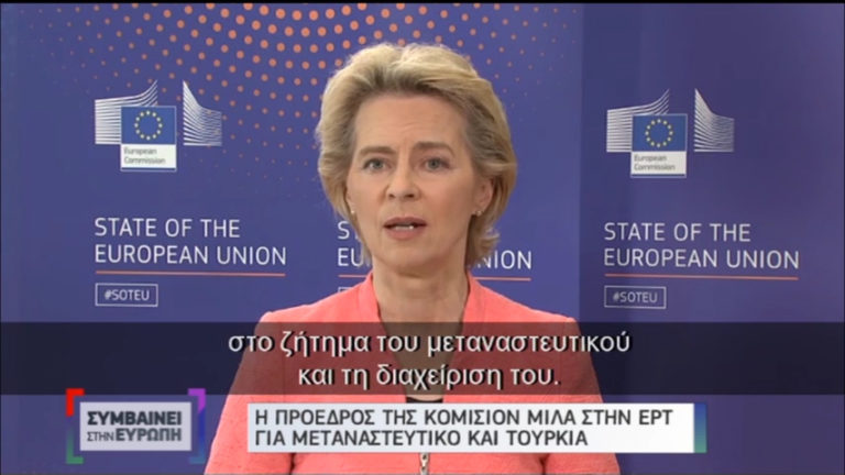Ούρσουλα φον ντερ Λάιεν στην ΕΡΤ: Μονόδρομος ο διάλογος για σταθερότητα στην Αν. Μεσόγειο