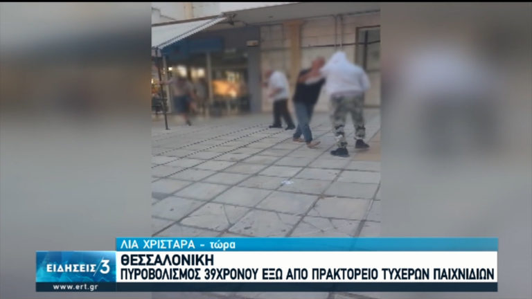 Θεσσαλονίκη: Ποινική δίωξη για κακούργημα στον 41χρονο που πυροβόλησε 39χρονο (video)