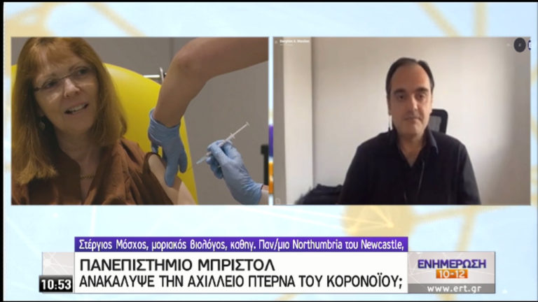 Ανακαλύφθηκε η “Αχίλλειος πτέρνα” του κορονοϊού; Τι λέει ο καθηγητής του Παν/μίου Northumbria Σ. Μόσχος στην ΕΡΤ