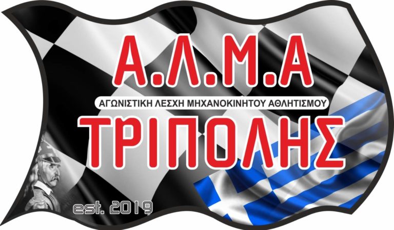 Νέο Δ.Σ στην αυτοκινητιστική λέσχη Τρίπολης