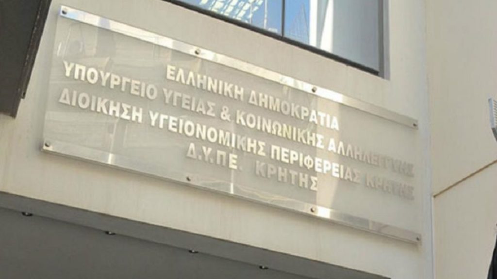 ΥΠΕ Κρήτης: 118 προσλήψεις μόνιμου προσωπικού στα νοσοκομεία