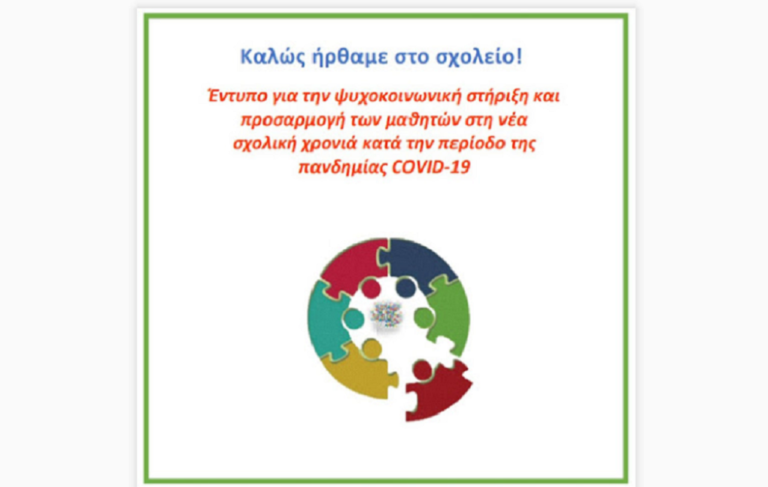 EEEEK Λιβαδειάς: Mένουμε ασφαλείς – Μαθαίνουμε ασφαλείς