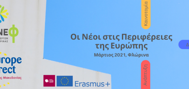 Φλώρινα – ΟΕΝΕΦ: Τοπική ομάδα εργασίας για τη μεταλιγνιτική περίοδο