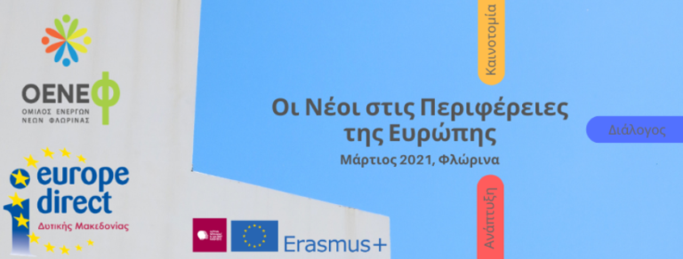 Φλώρινα: Συνέδριο του Ομίλου Ενεργών Νέων Δ. Μακεδονίας