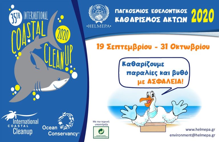30 χρόνια Παγκόσμιου Εθελοντικού Καθαρισμού Ακτών στην Ελλάδα