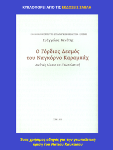 «Ο Γόρδιος Δεσμός του Ναγκόρνο Καραμπάχ»