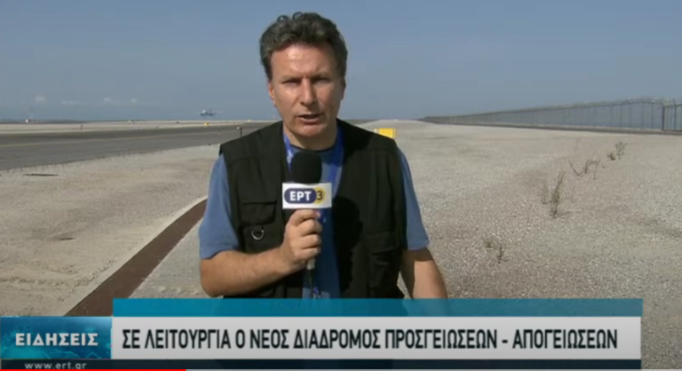 Σε λειτουργία ο νέος διάδρομος προσγείωσης-απογείωσης στο Αεροδρόμιο Μακεδονία (video)