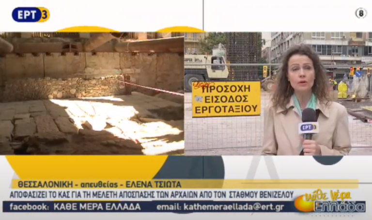 Σήμερα η συνεδρίαση του ΚΑΣ για τη μελέτη απόσπασης των αρχαιοτήτων στον Σταθμό της Βενιζέλου (video)