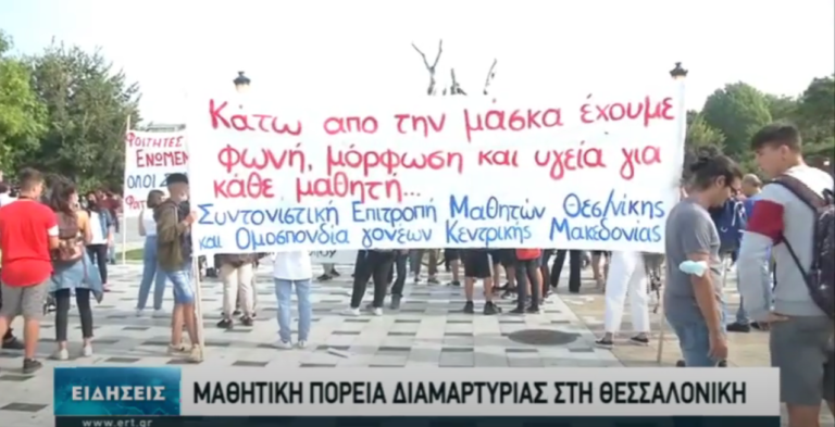 Μαθητική πορεία στη Θεσσαλονίκη για καλύτερες συνθήκες στα σχολεία σε καιρό πανδημίας (video)