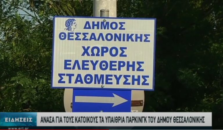 Θεσσαλονίκη: Ανάσα για τους πολίτες 21 υπαίθρια δημοτικά πάρκινγκ (video)