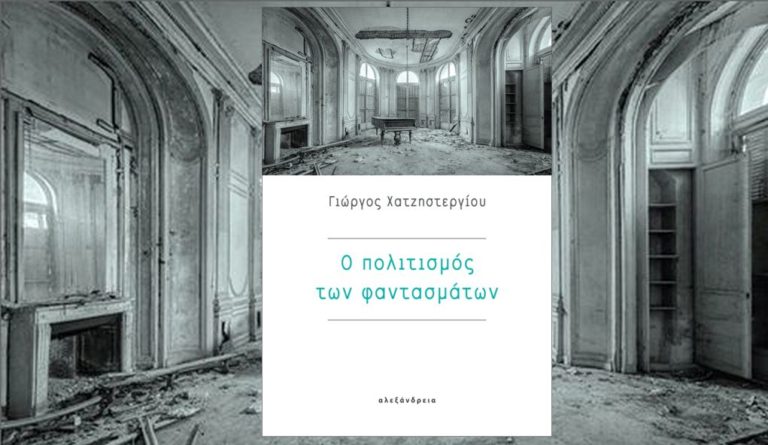 “Ο πολιτισμός των φαντασμάτων”: γράφει ο Γιώργος Χατζηστεργίου