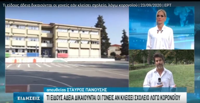 Πόση άδεια δικαιούνται οι γονείς όταν κλείνουν τα σχολεία (video)