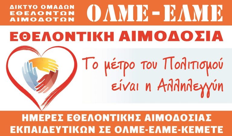 Εθελοντική αιμοδοσία ΟΛΜΕ-ΕΛΜΕ-ΚΕΜΕΤΕ