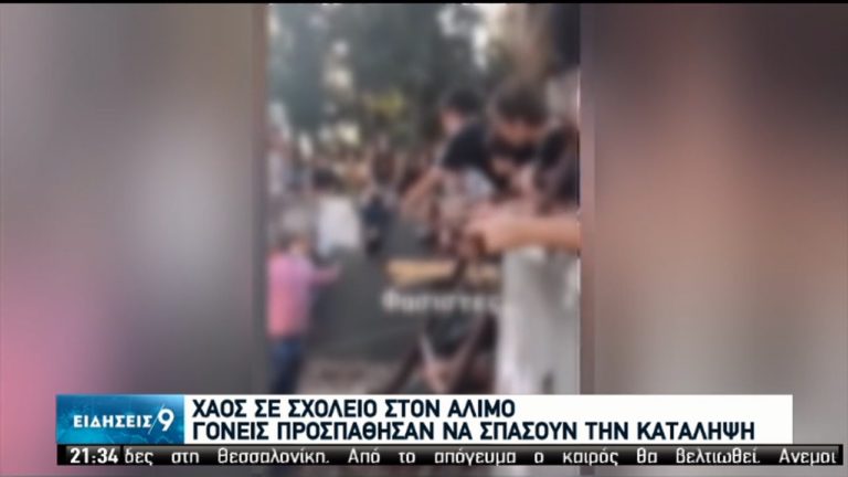 Άλιμος: Επεισόδια μεταξύ γονιών και παιδιών σε υπό κατάληψη σχολείο (video)