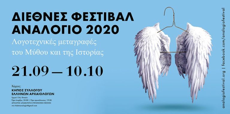 Διεθνές Φεστιβάλ «Αναλόγιο 2020»: Λογοτεχνικές μεταγραφές του Μύθου και της Ιστορίας