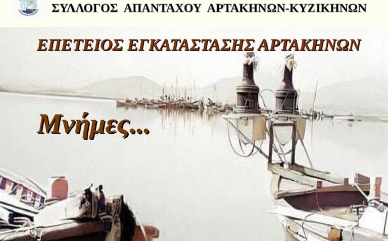 Εκδήλωση τιμής & μνήμης για την εγκατάσταση των Μικρασιατών στη Νέα Αρτάκη