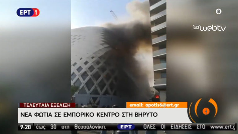 Βηρυτός: Πυρκαγιά σε εμβληματικό εμπορικό κέντρο (video)
