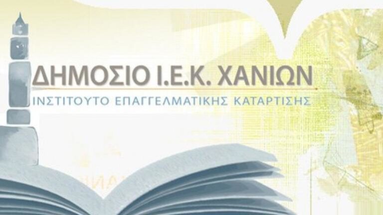 Τελευταίες αιτήσεις εγγραφών  στο Δημόσιο ΙΕΚ Χανίων