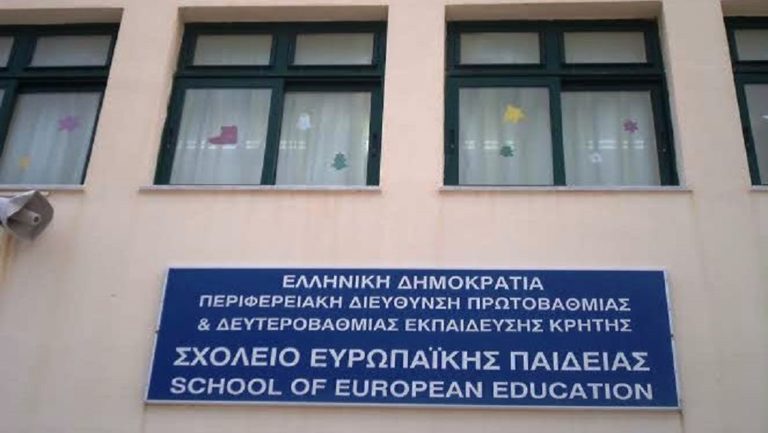 Ηράκλειο: Δεν ανοίγουν τμήματα του Ευρωπαϊκού Σχολείου