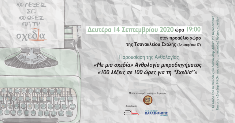 Η συλλογή «100 λέξεις σε 100 ώρες για τη “Σχεδία”» παρουσιάζεται στην Κομοτηνή