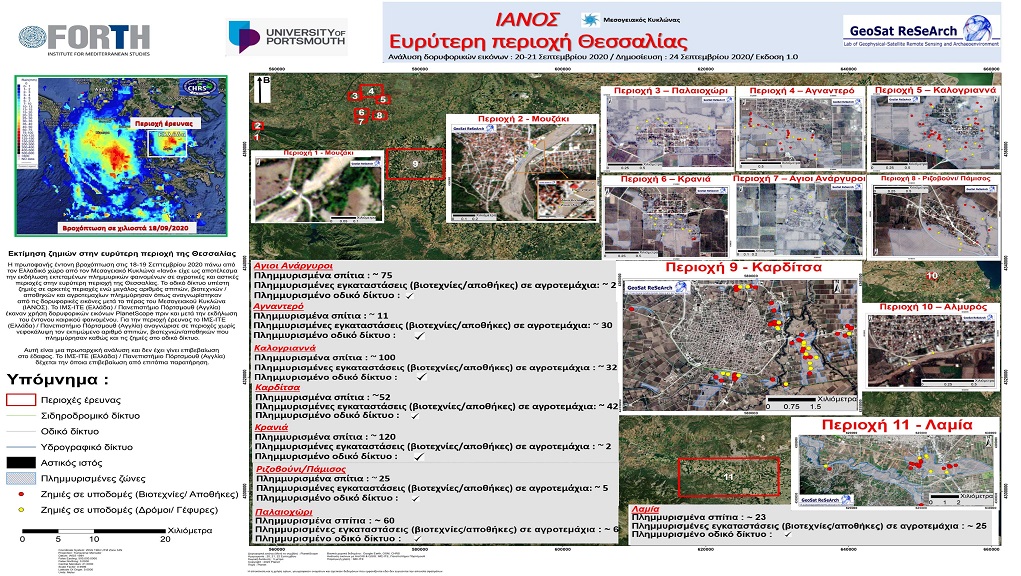 Το ΙΤΕ κατέγραψε δορυφορικά τις καταστροφές από τον «Ιανό» στη Θεσσαλία