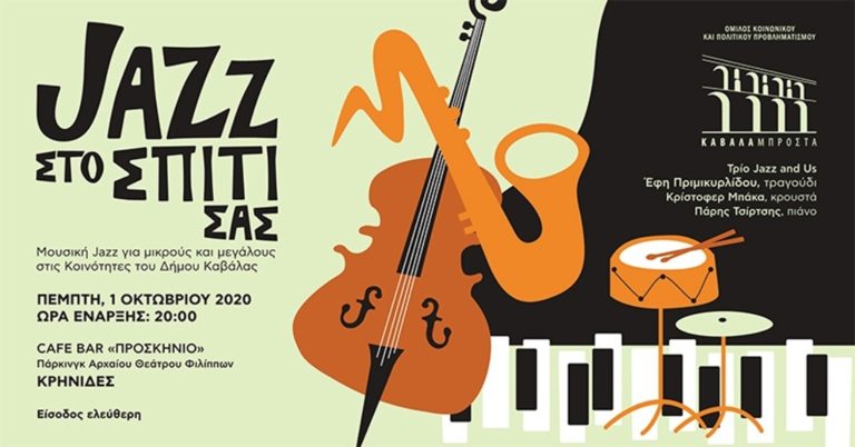 Καβάλα: Συναυλία στις Κρηνίδες στο πλαίσιο του «Jazz στο Σπίτι σας»