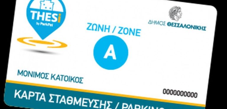 Θεσσαλονίκη: Από 1η Οκτωβρίου η ανανέωση των καρτών στάθμευσης – Ποια είναι τα απαραίτητα δικαιολογητικά