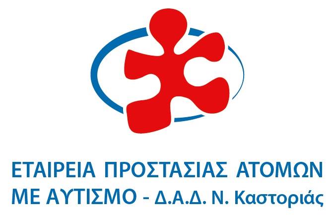 Έκτακτη γενική συνέλευση Εταιρείας Προστασίας Ατόμων με Αυτισμό Καστοριάς