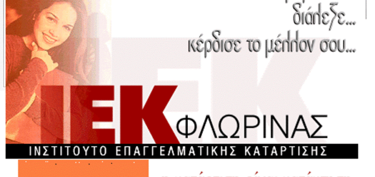 Φλώρινα: Παράταση εγγράφων στα δημόσια ΙΕΚ