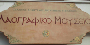 Εκδήλωση τιμής & μνήμης για την εγκατάσταση των Μικρασιατών στη Νέα Αρτάκη