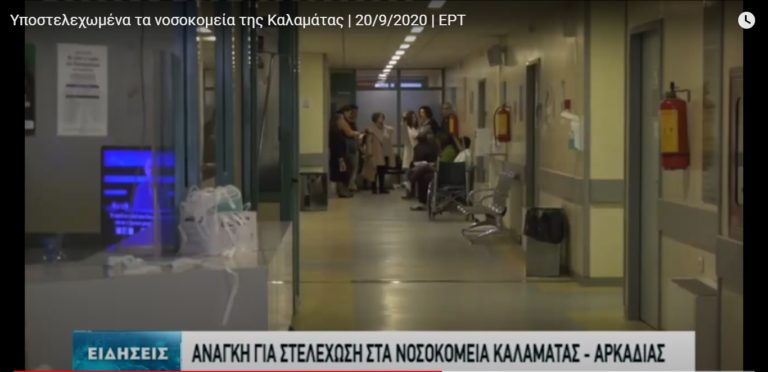 Έλλειψη γιατρών στα νοσοκομεία της Μεσσηνίας και της Αρκαδίας (video)