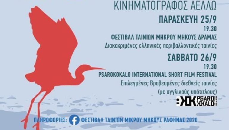 Φεστιβάλ ταινιών μικρού μήκους Ραφήνας με οικολογικό πρόσημο