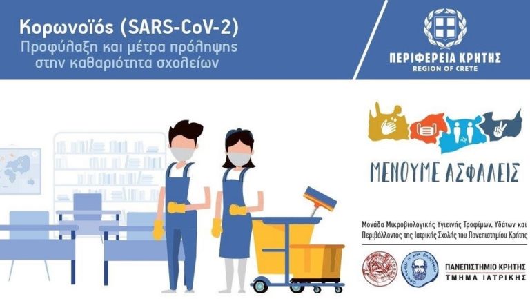 Κρήτη: Δωρεάν σεμινάριο στις σχολικές καθαρίστριες για τον κορονοϊό