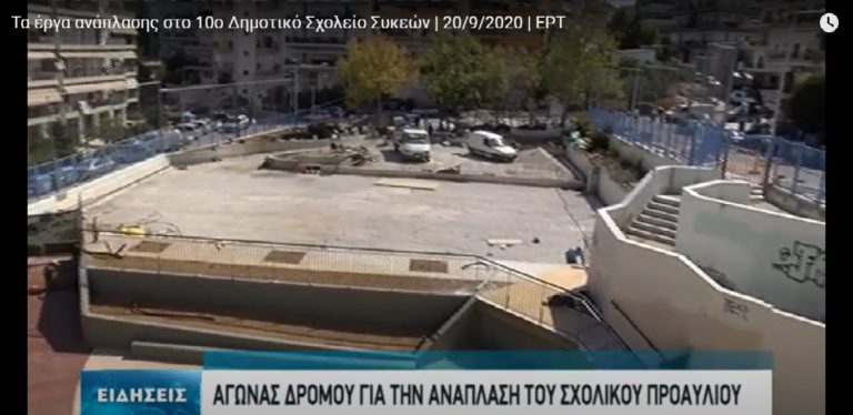 Συνωστισμό μαθητών προκαλούν τα έργα στο 10ο Δημοτικό Σχολείο Συκεών (video)