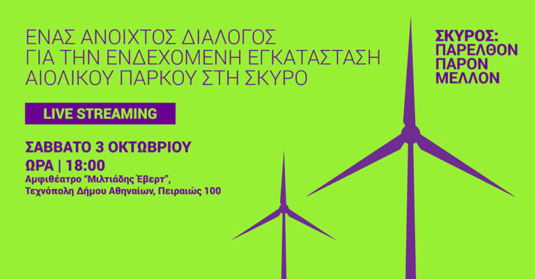 «Σκύρος: Παρελθόν, Παρόν, Μέλλον» –  Ένας διάλογος για το αιολικό πάρκο στην περιοχή