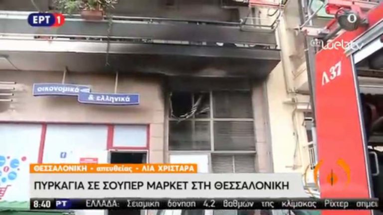 Θεσσαλονίκη: Φωτιά σε αποθήκη σούπερ μάρκετ
