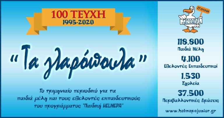 Ήρθαν για εκατοστή φορά «Τα Γλαρόπουλα»