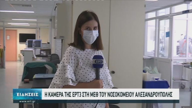 Ασθενής με κορονοϊό μιλά στην κάμερα της ΕΡΤ3 – Αποστολή στο Νοσοκομείο Αλεξανδρούπολης (video)