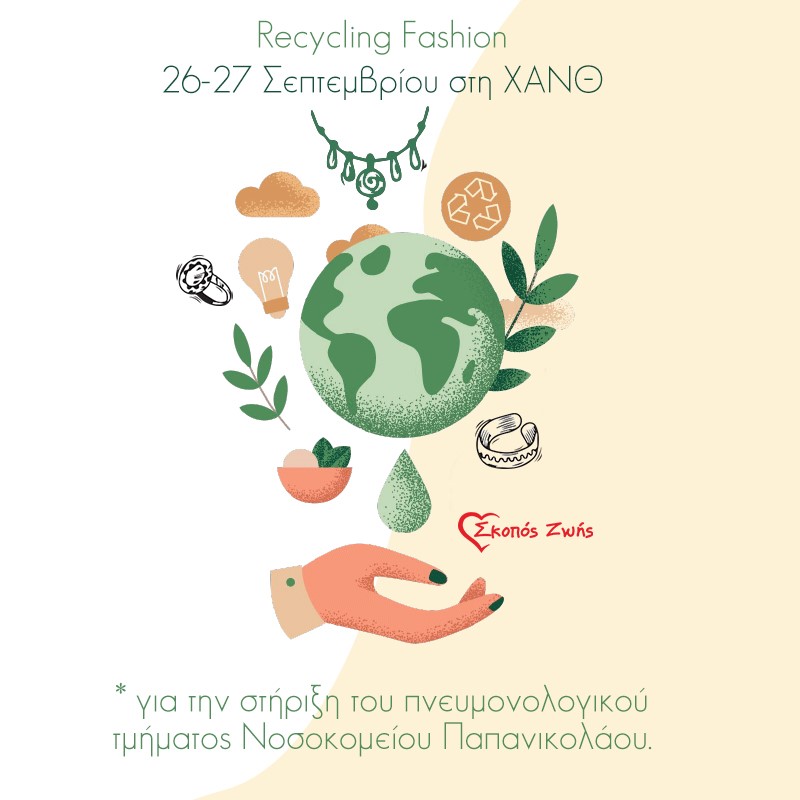 ‘Recycling fashion” για τη στήριξη της Παν. Πνευμολογικής Κλινικής Παπανικολάου από τον “Σκοπό Ζωής”