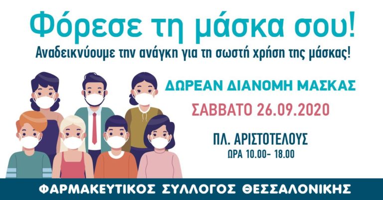 Θεσσαλονίκη:  Δωρεάν διανομή 4.000 προστατευτικών μασκών από τον Φ.Σ.Θ.