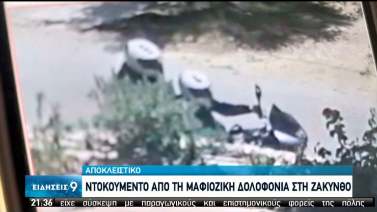 Mαφιόζικη εκτέλεση στη Ζάκυνθο – Αποκλειστικές εικόνες με τους δράστες (video)