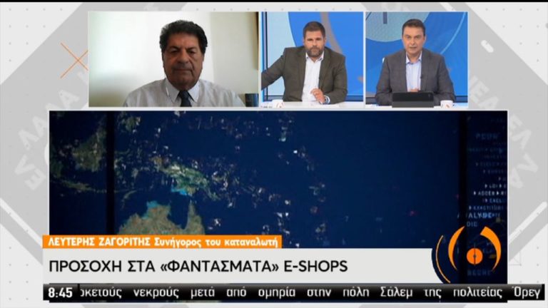 Συνήγορος του καταναλωτή: Προσοχή στα e-shop «φαντάσματα» – Τα βήματα για να πάρετε πίσω τα χρήματά σας